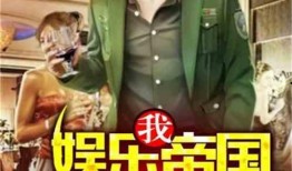 吃土吃瓜娱乐小说,穿越小说中的娱乐江湖